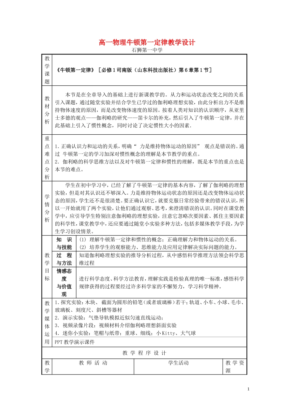 高一物理牛顿第一定律教学设计 新课标 豫教版 必修1_第1页