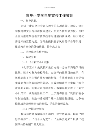 宜陵小学学年度宣传工作策划