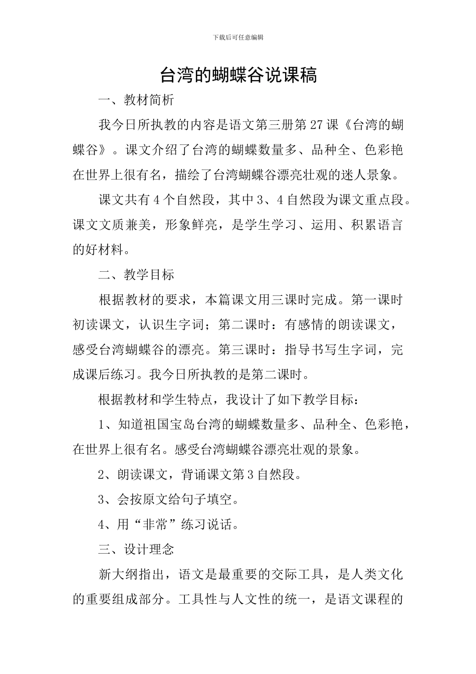 台湾的蝴蝶谷说课稿_第1页