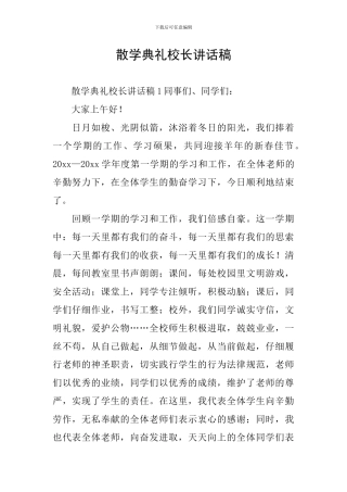 散学典礼校长讲话稿