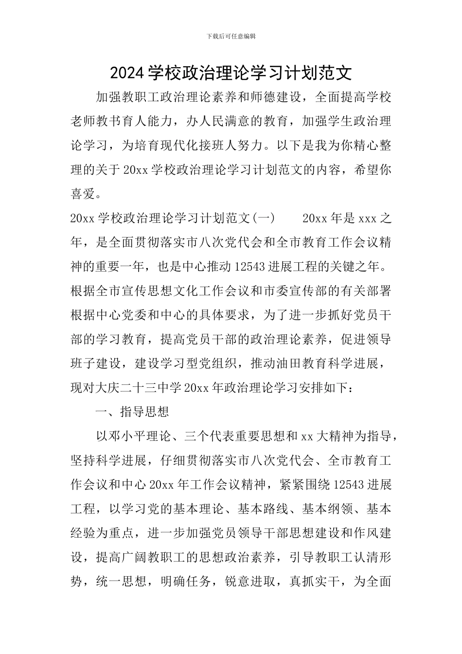 2024学校政治理论学习计划范文_第1页