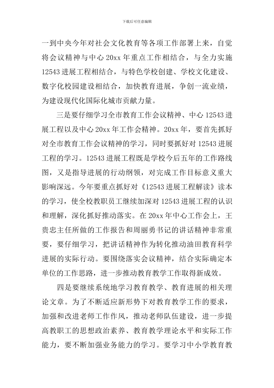 2024学校政治理论学习计划范文_第3页