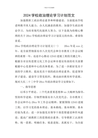 2024学校政治理论学习计划范文