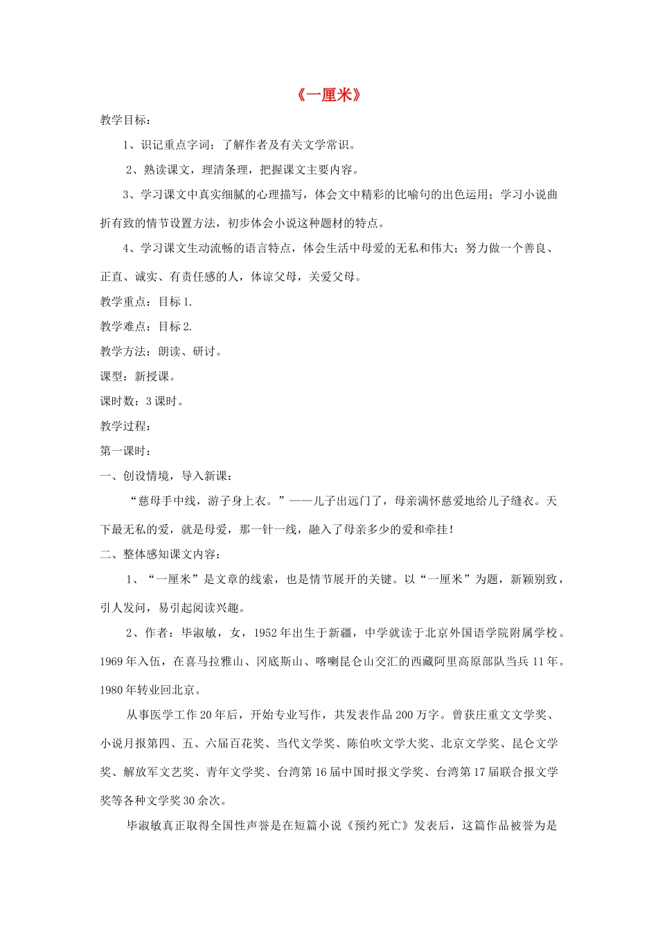 九年级语文上册 第6课《一厘米》精品教案 语文版-语文版初中九年级上册语文教案_第1页