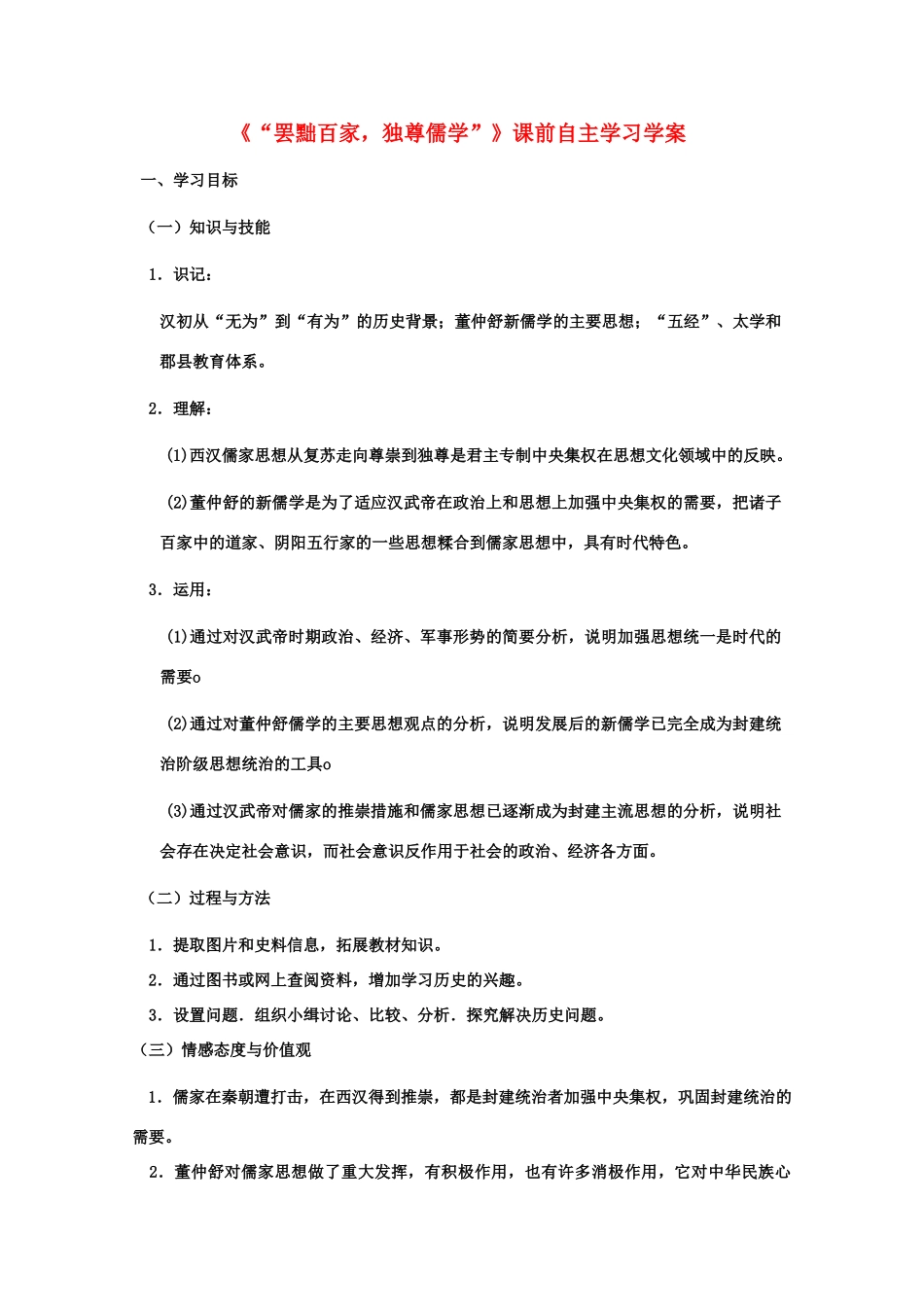 高二历史《“罢黜百家，独尊儒学”》课前自主学习学案 新人教版必修3_第1页