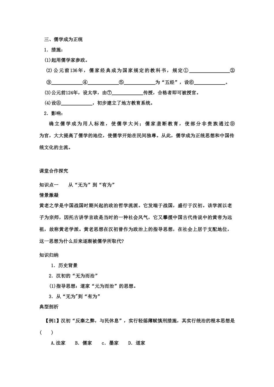 高二历史《“罢黜百家，独尊儒学”》课前自主学习学案 新人教版必修3_第3页