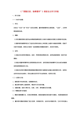高二历史《“罢黜百家，独尊儒学”》课前自主学习学案 新人教版必修3
