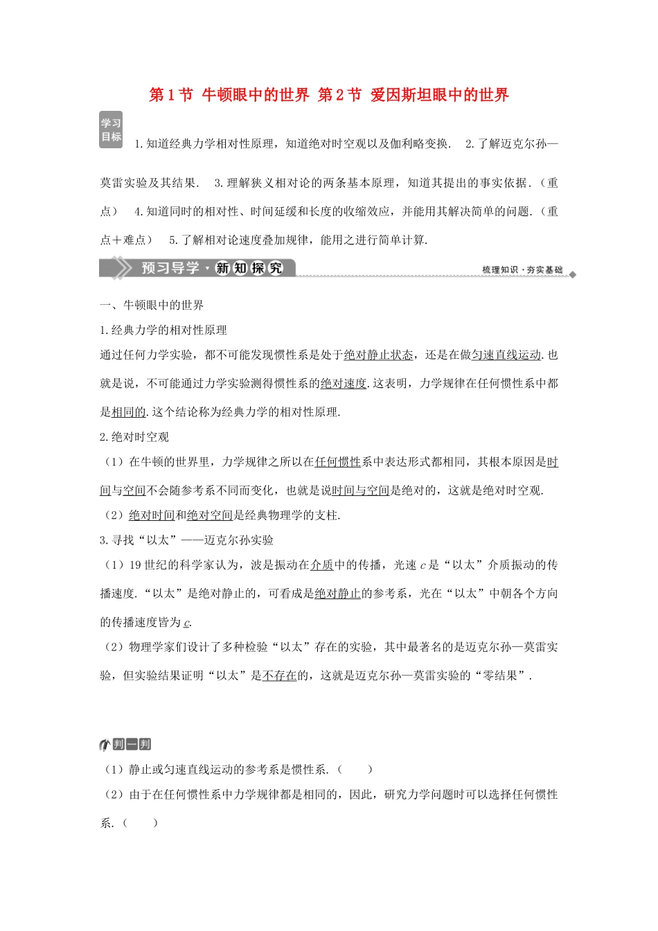 高中物理 第6章 相对论与天体物理 第1节 牛顿眼中的世界 第2节 爱因斯坦眼中的世界学案 鲁科版选修3-4-鲁科版高二选修3-4物理学案_第1页