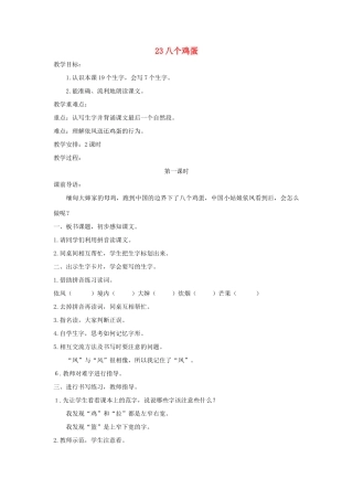 二年级语文上册 第九单元 23 八个鸡蛋教案 湘教版-湘教版小学二年级上册语文教案