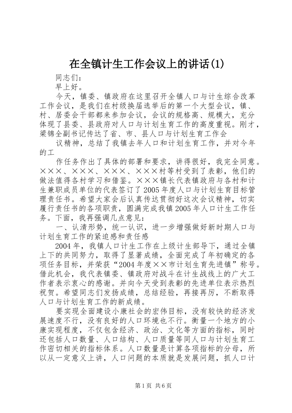 在全镇计生工作会议上的讲话发言(1)_第1页