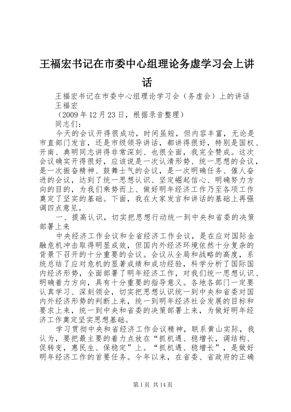 王福宏书记在市委中心组理论务虚学习会上讲话发言_第1页