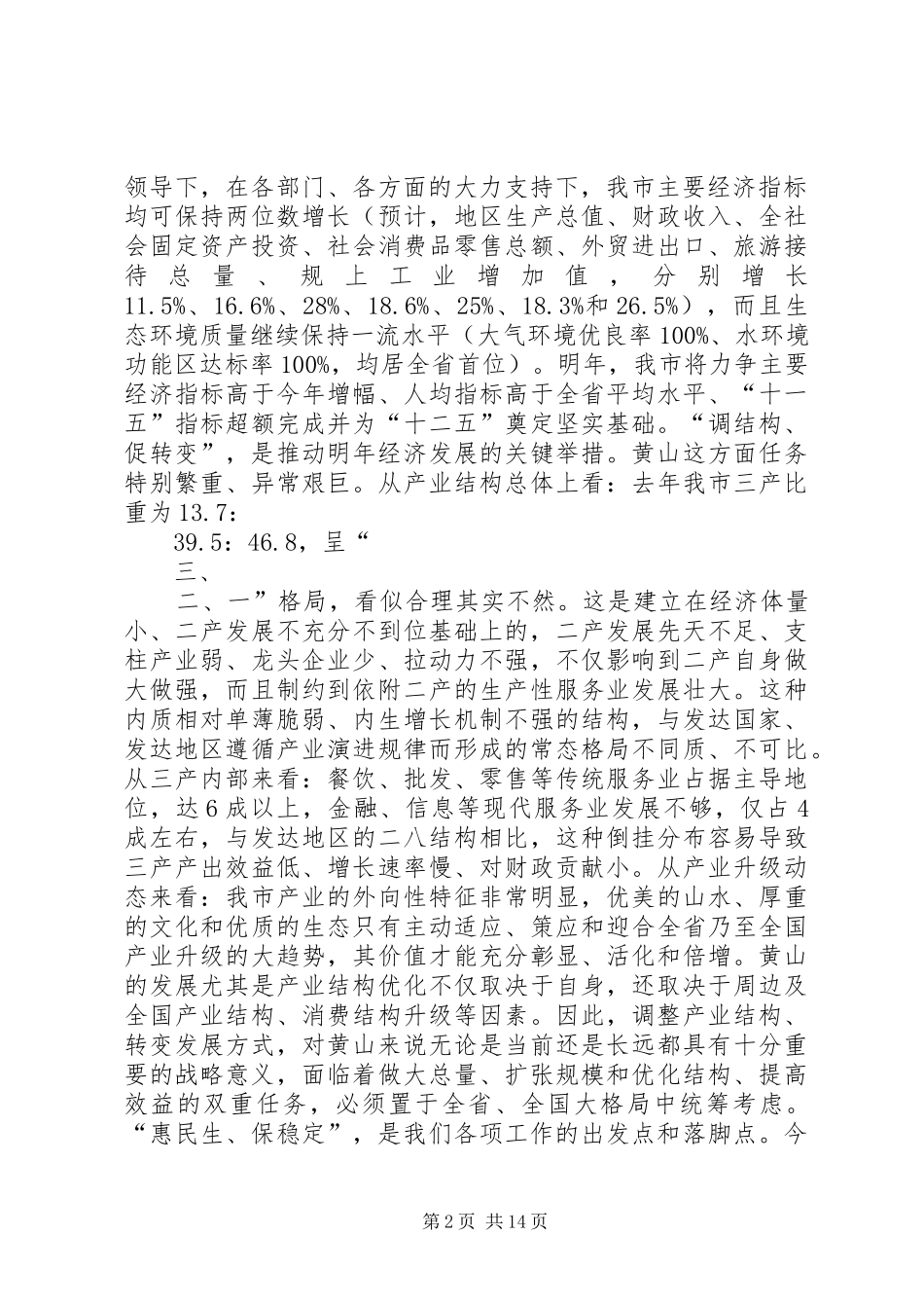 王福宏书记在市委中心组理论务虚学习会上讲话发言_第2页
