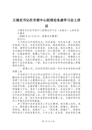 王福宏书记在市委中心组理论务虚学习会上讲话发言