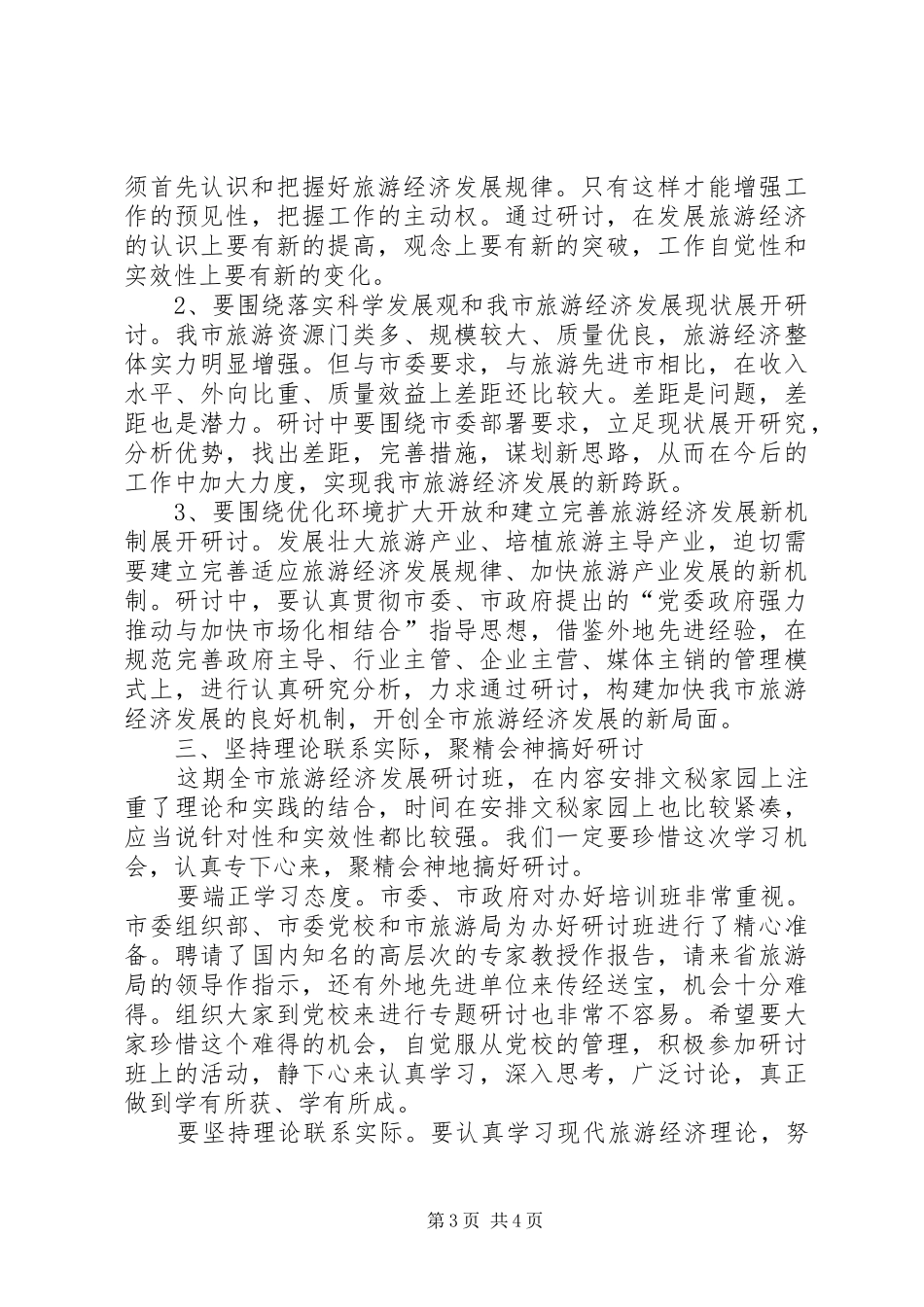 市旅游经济发展研讨会的讲话发言_第3页