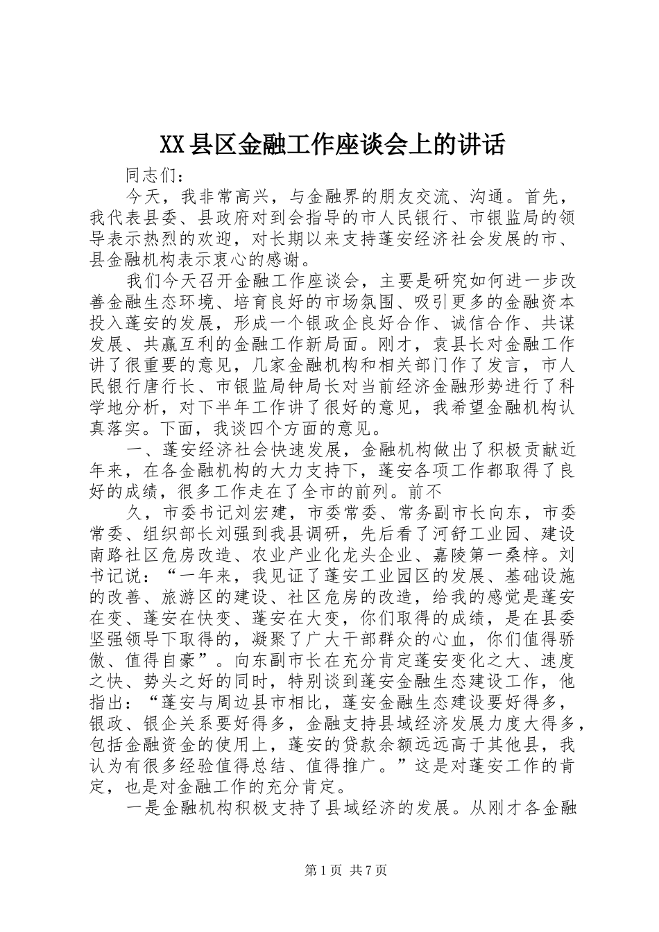 XX县区金融工作座谈会上的讲话发言_第1页