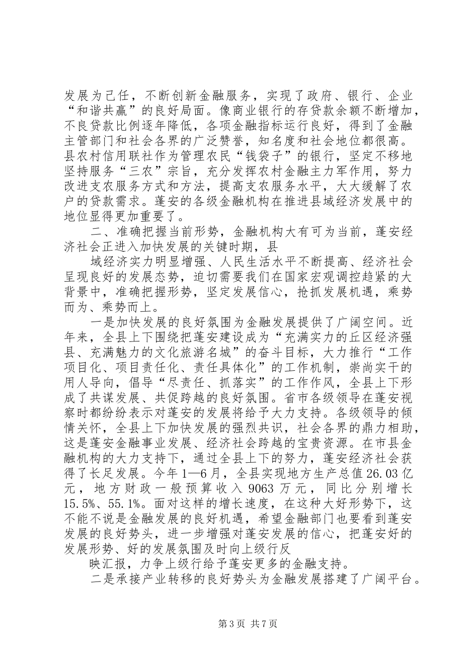 XX县区金融工作座谈会上的讲话发言_第3页