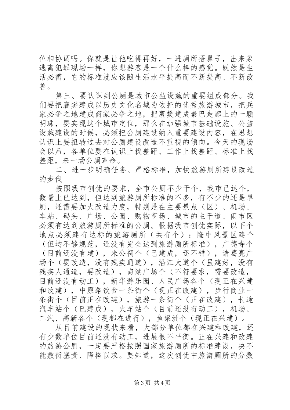 在旅游厕所建设改造现场会上的讲话发言_第3页