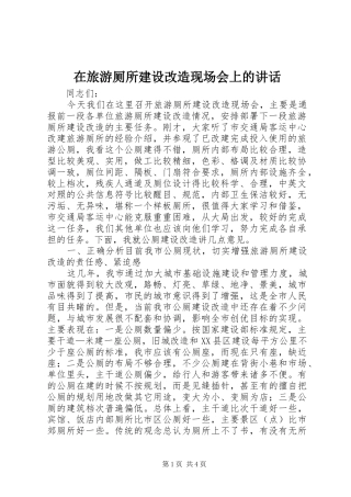 在旅游厕所建设改造现场会上的讲话发言