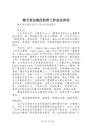 南方发达地区经济工作会议讲话发言