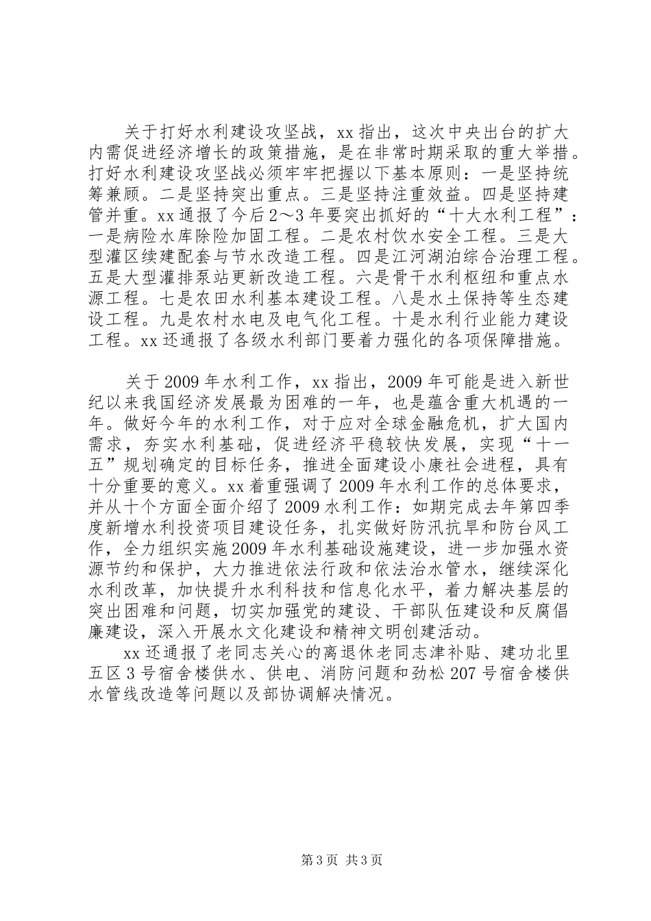 离退休老同志水利工作会议讲话发言_第3页