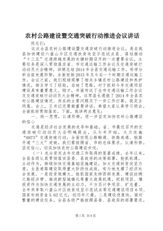 农村公路建设暨交通突破行动推进会议讲话发言