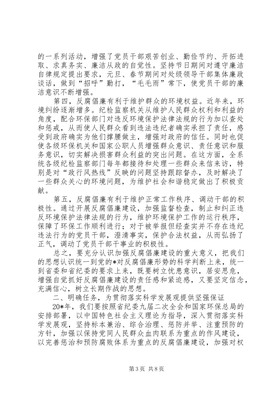 环保局党风廉政建设工作讲话发言_第3页