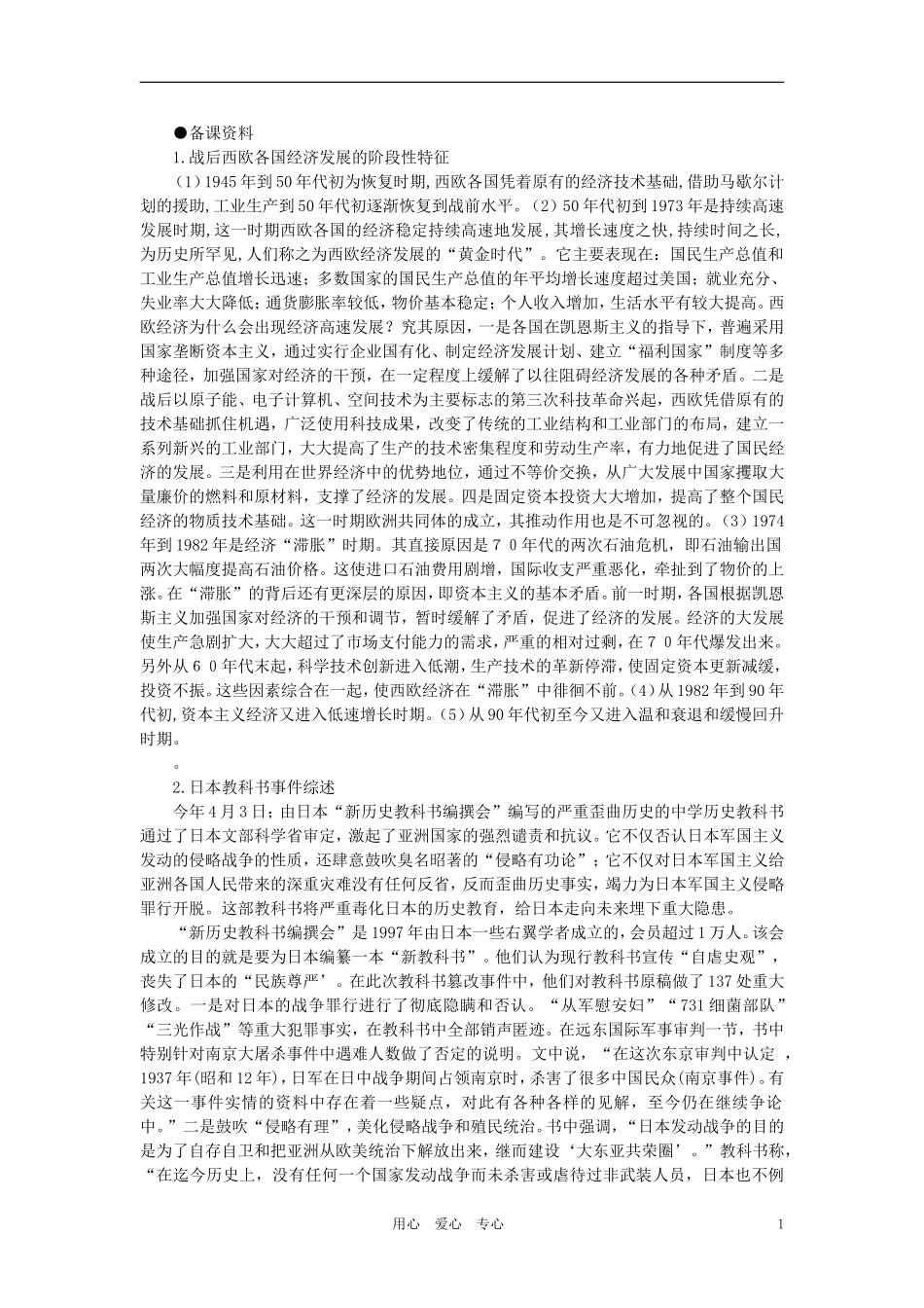 【精品】高中历史 第四章   两极格局下的世界 第二节战后的主要资本主义国家(备课资料) 大纲人教版_第1页