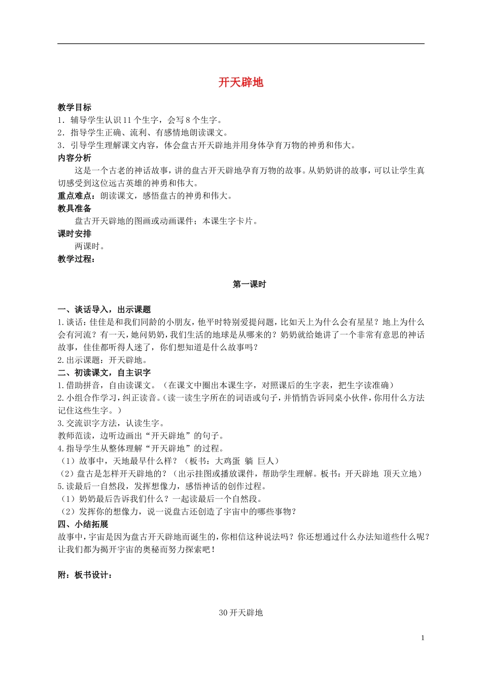 二年级语文上册 开天辟地 2教案 语文S版_第1页