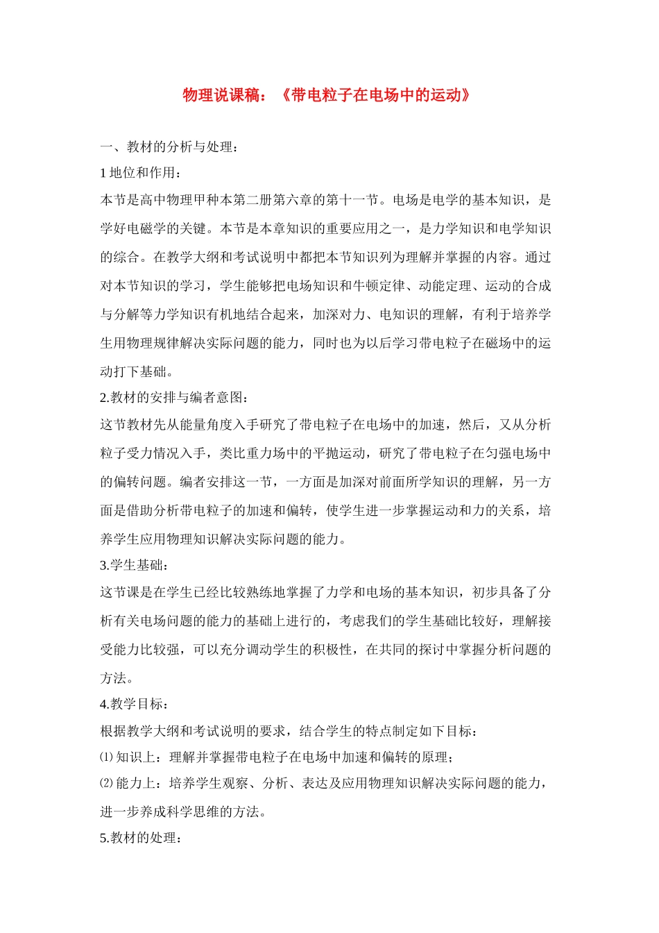 高中物理《带电粒子在电场中的运动》说课稿1 新人教版选修3-1_第1页