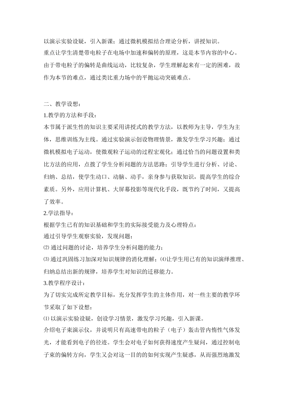 高中物理《带电粒子在电场中的运动》说课稿1 新人教版选修3-1_第2页