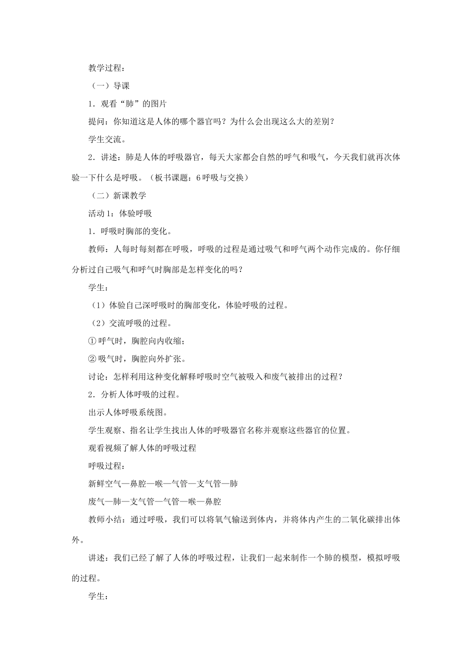 六年级科学下册 第6课《呼吸与交换》教案 冀教版-冀教版小学六年级下册自然科学教案_第2页
