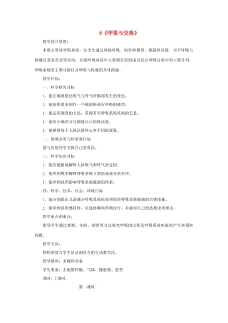 六年级科学下册 第6课《呼吸与交换》教案 冀教版-冀教版小学六年级下册自然科学教案