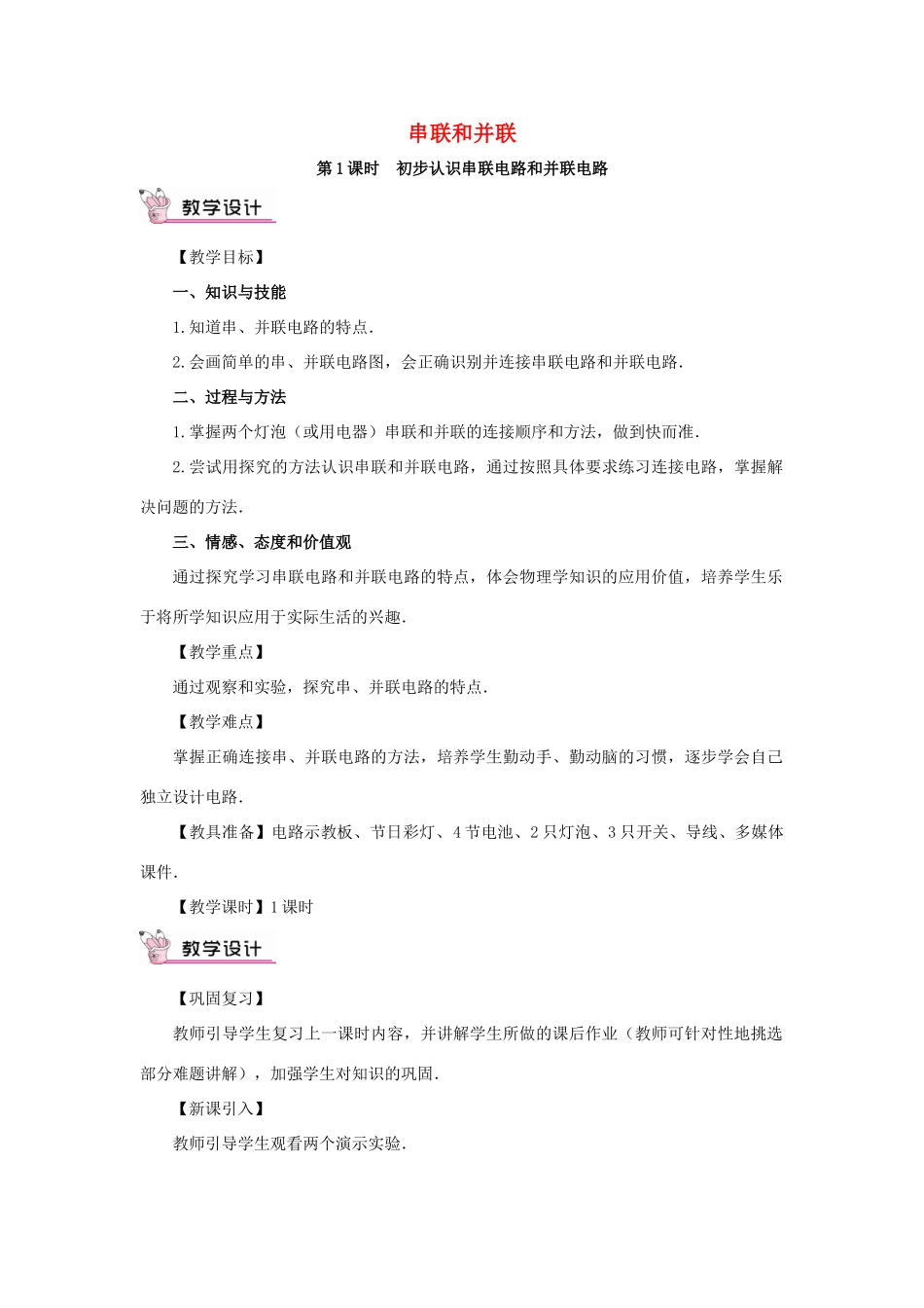 秋九年级物理全册 15.3 串联和并联（第1课时 初步认识串联电路和并联电路）教案 （新版）新人教版-（新版）新人教版初中九年级全册物理教案_第1页