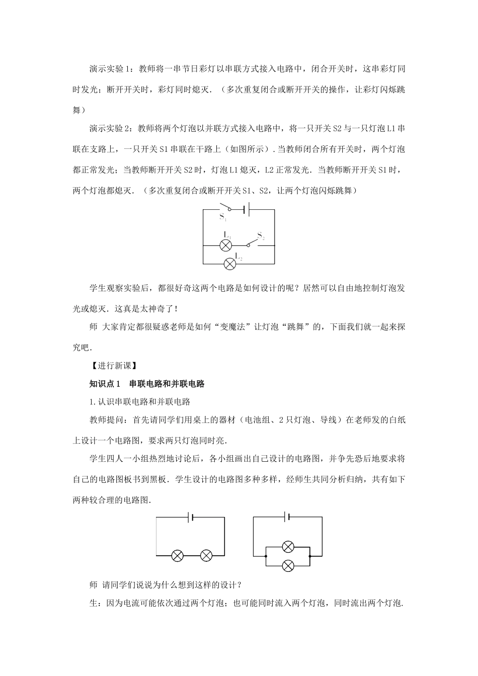 秋九年级物理全册 15.3 串联和并联（第1课时 初步认识串联电路和并联电路）教案 （新版）新人教版-（新版）新人教版初中九年级全册物理教案_第2页