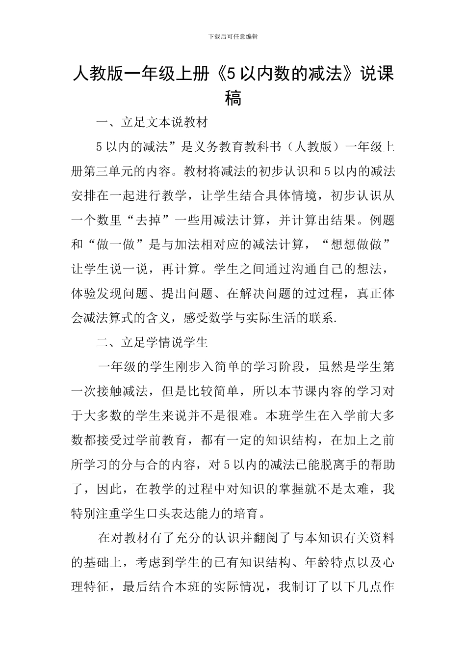 人教版一年级上册《5以内数的减法》说课稿_第1页