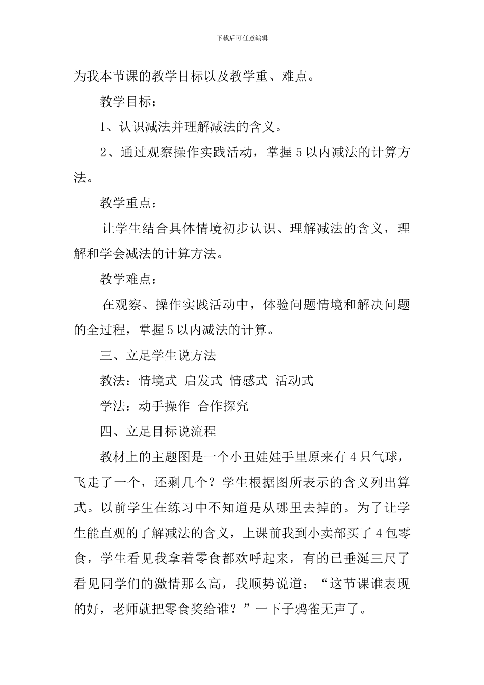 人教版一年级上册《5以内数的减法》说课稿_第2页