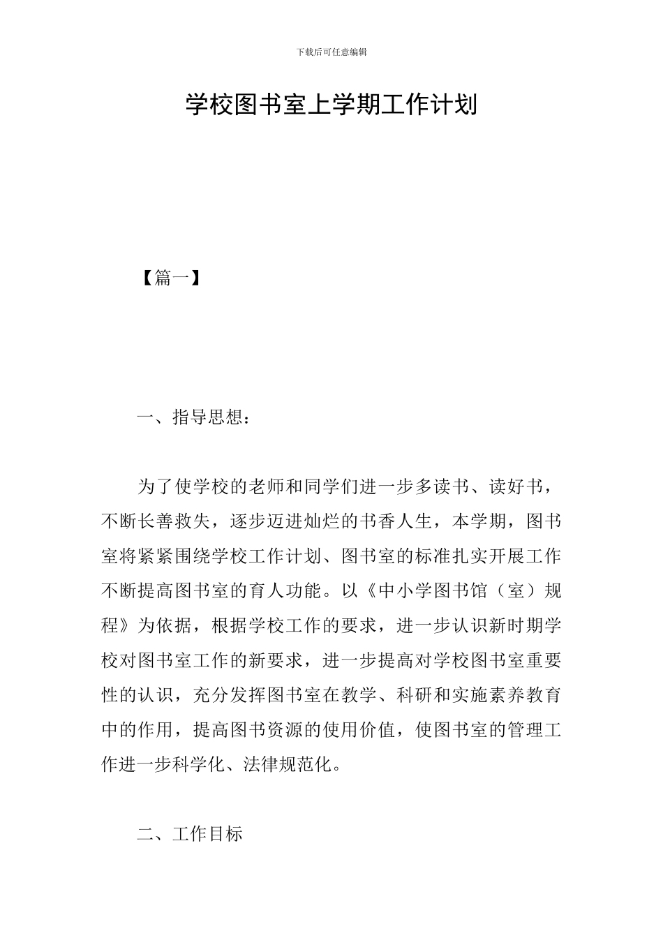 学校图书室上学期工作计划_第1页