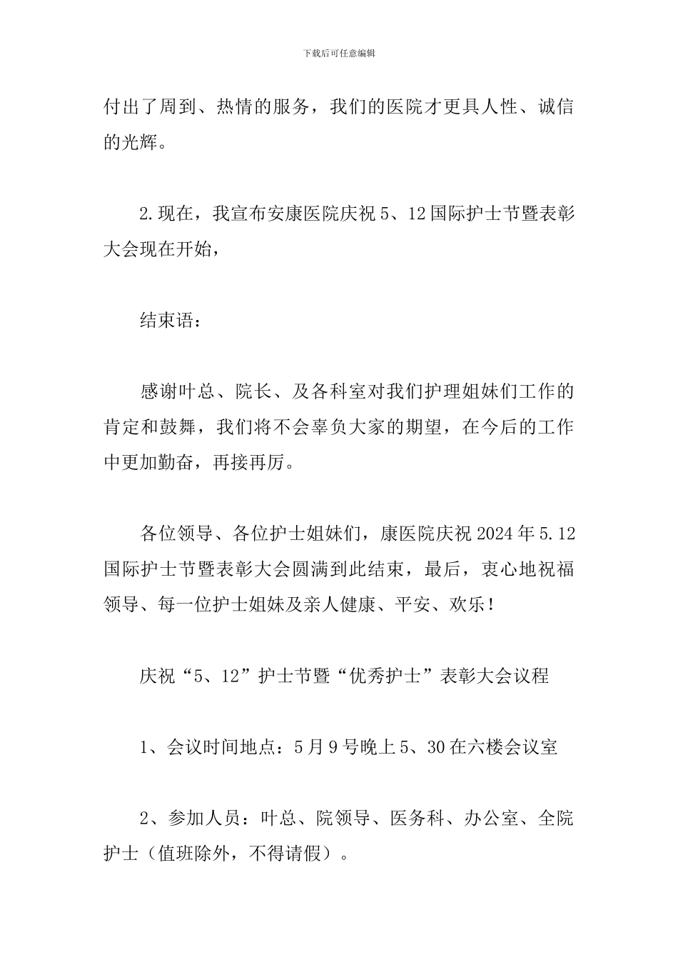 优选护士节表彰大会主持词模板_第2页