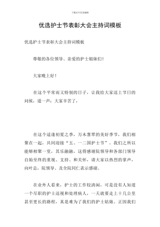 优选护士节表彰大会主持词模板