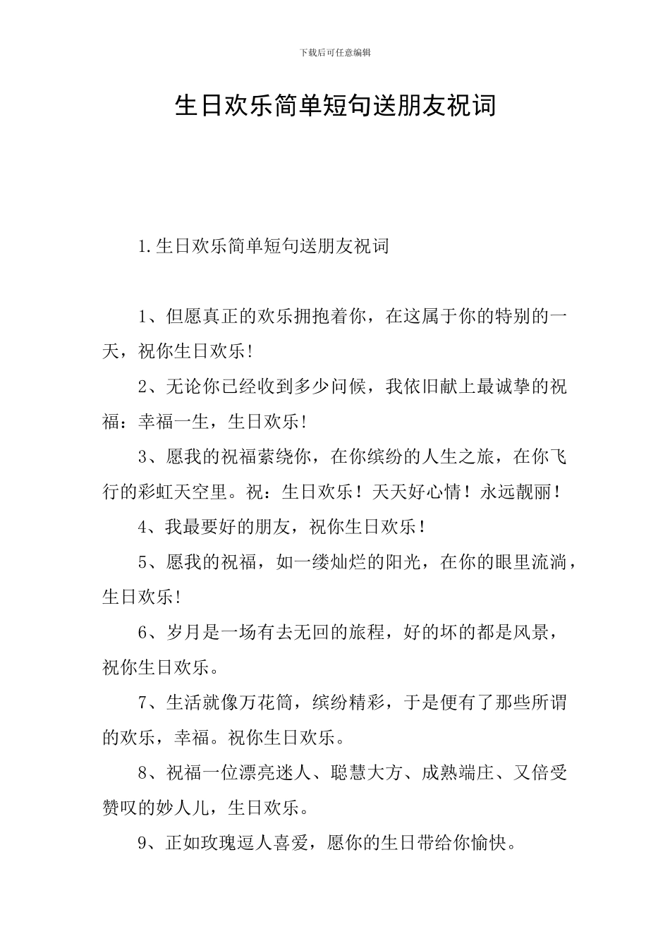 生日快乐简单短句送朋友祝词_第1页
