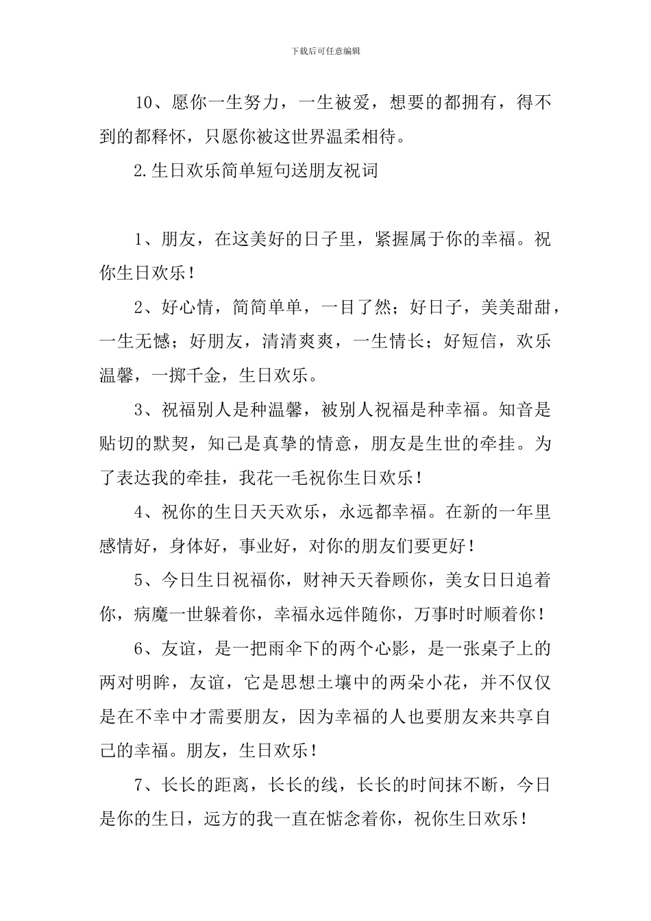 生日快乐简单短句送朋友祝词_第2页