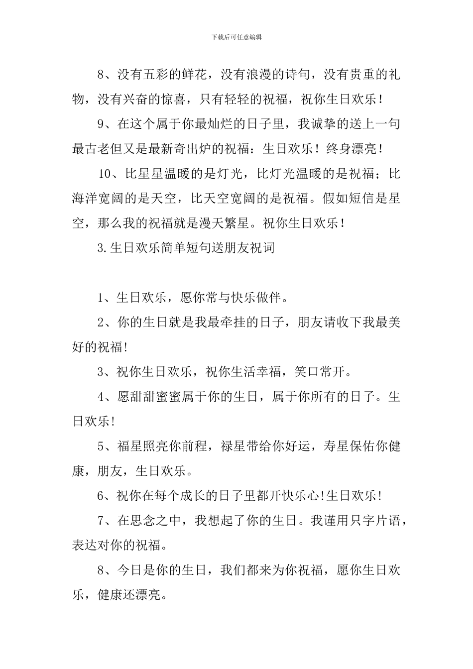 生日快乐简单短句送朋友祝词_第3页