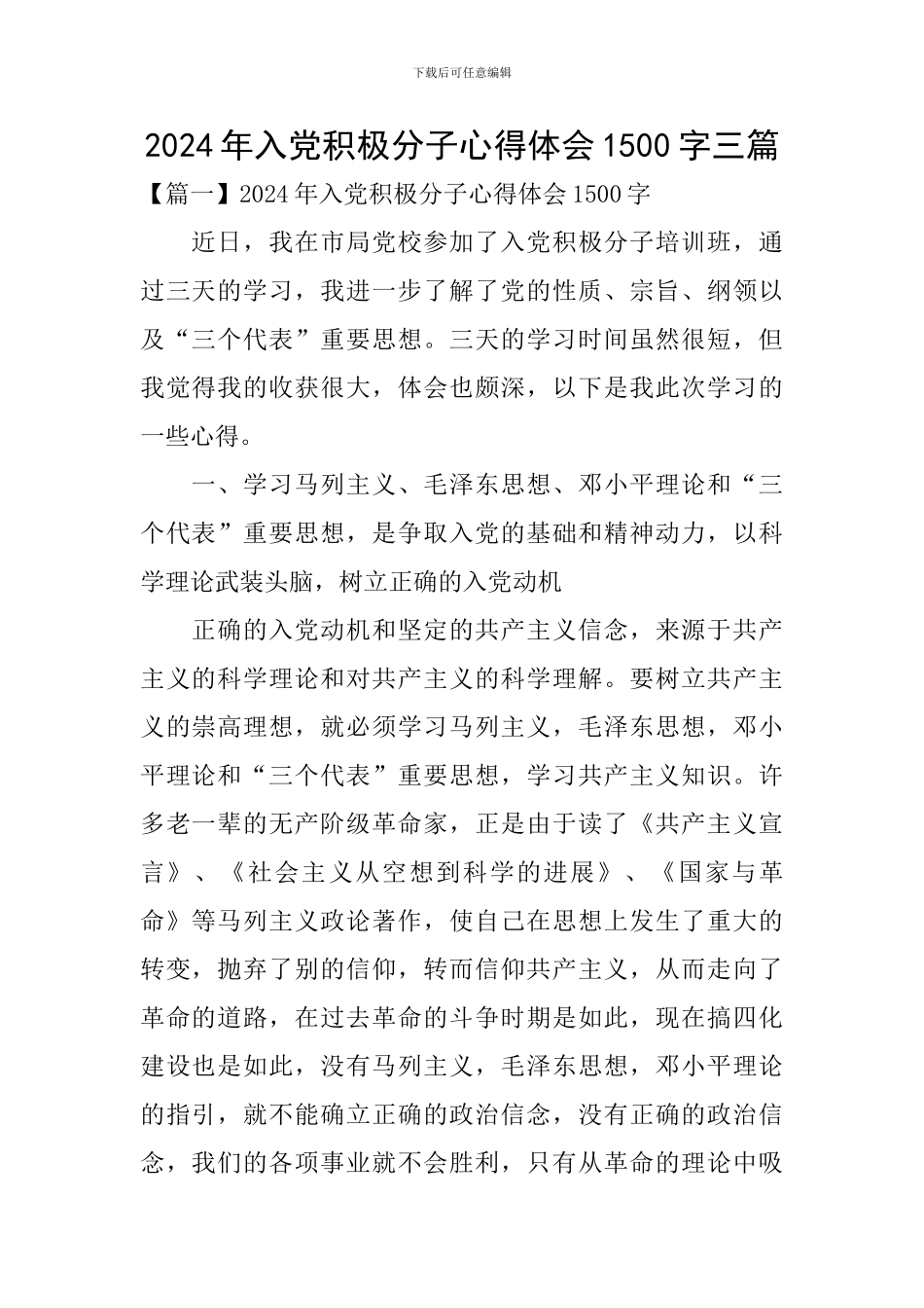 2024年入党积极分子心得体会1500字三篇_第1页