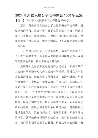 2024年入党积极分子心得体会1500字三篇