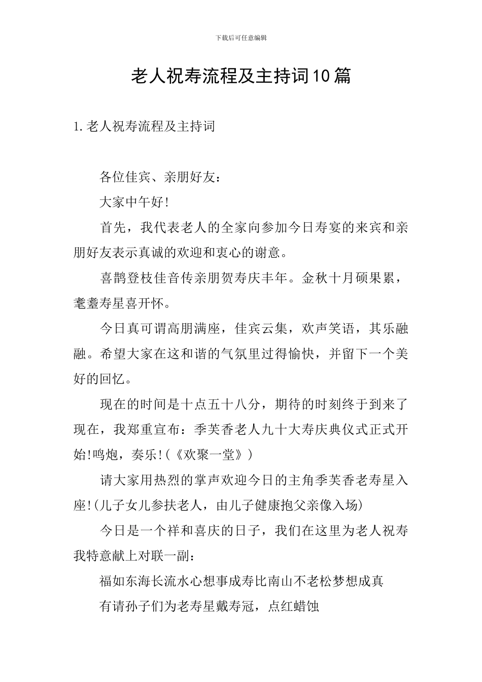 老人祝寿流程及主持词10篇_第1页