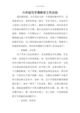六年级写字课教学工作总结