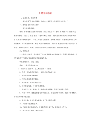 安徽省灵璧中学九年级语文上册 5 敬业与乐业（第2课时）教案 新人教版