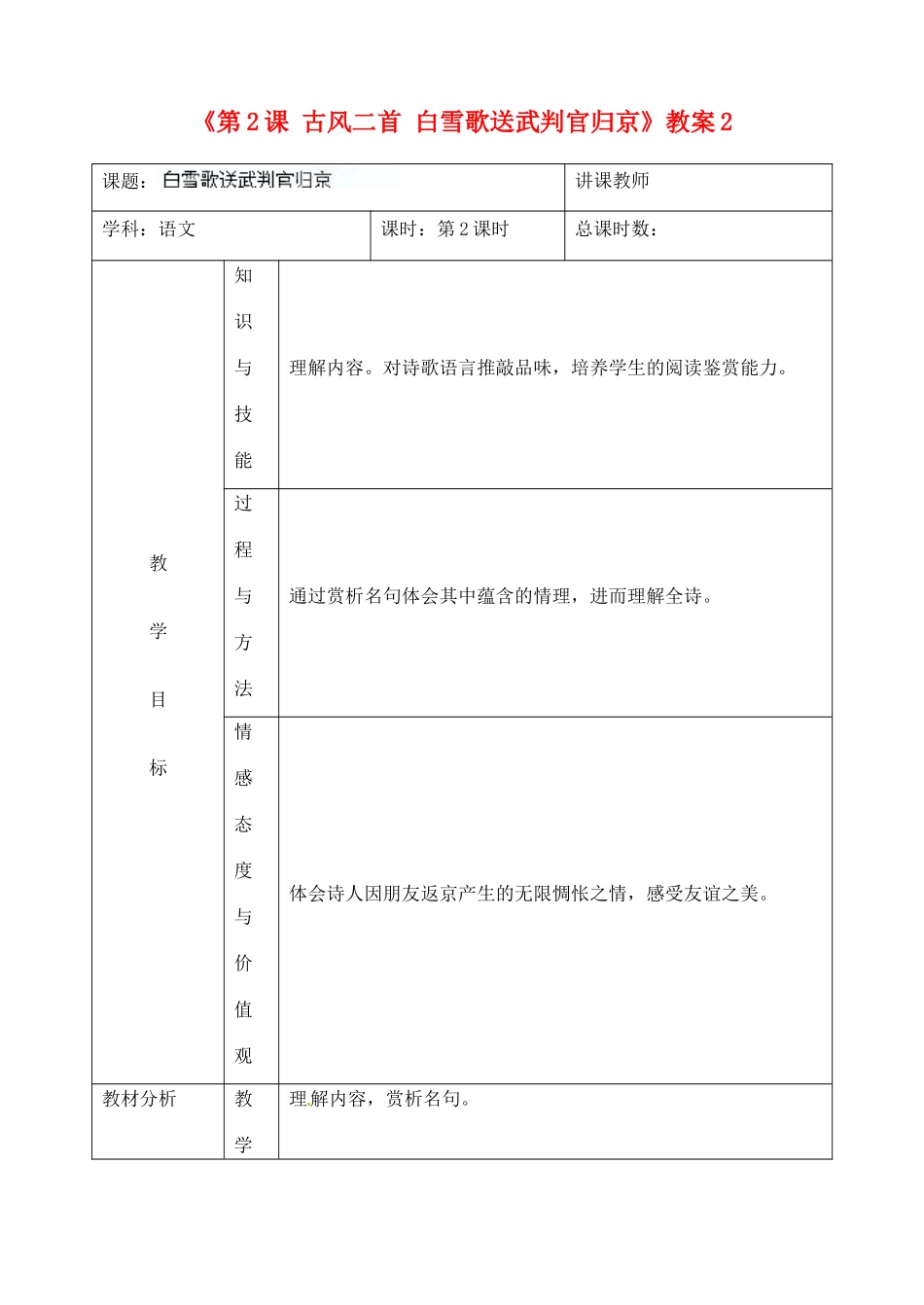 吉林省四平市第十七中学九年级语文上册《第2课 古风二首 白雪歌送武判官归京》教案2 长春版 _第1页
