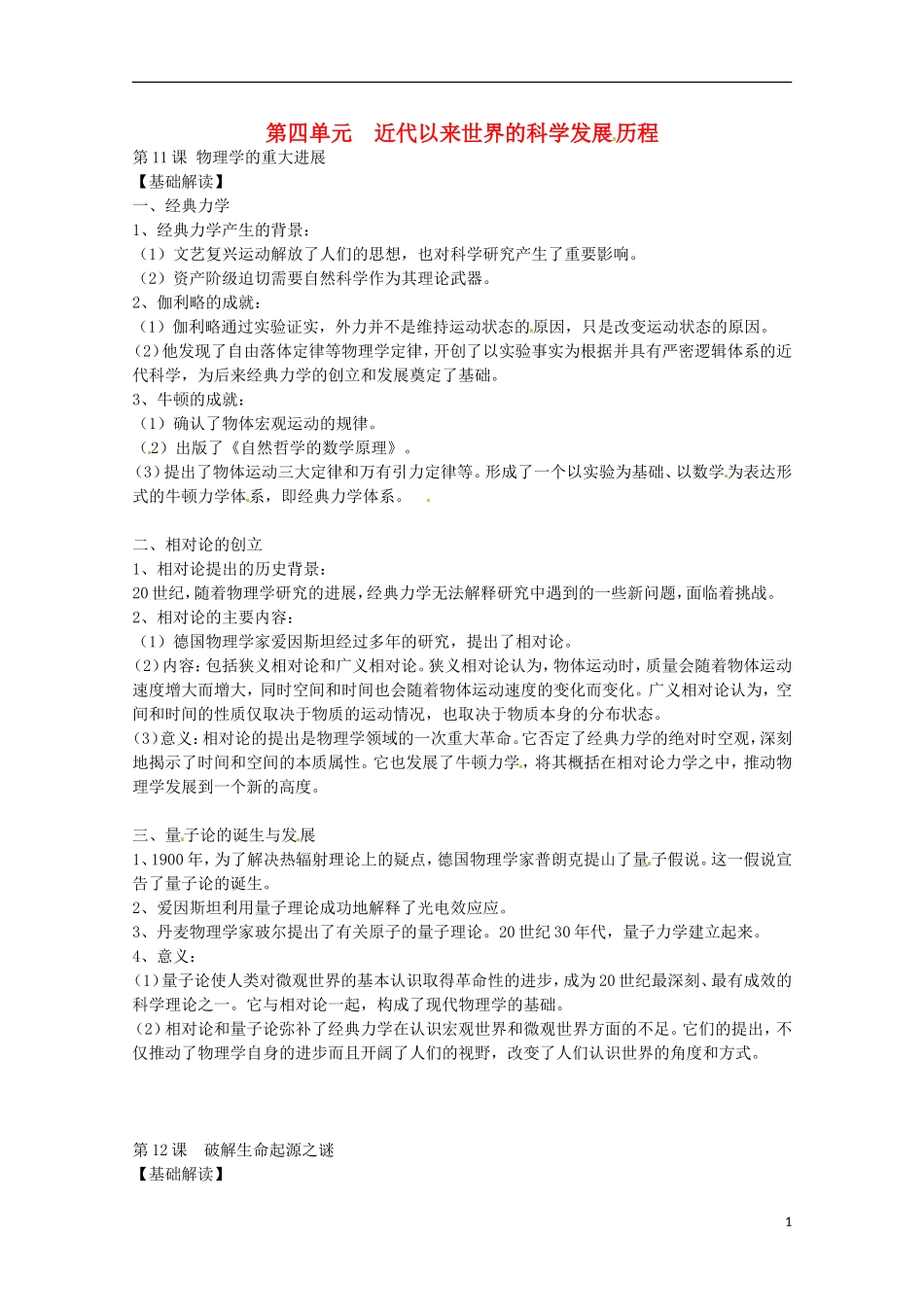 2014届高考历史 专题四 近代以来的科学发展历程同步教学案 新人教版必修3_第1页