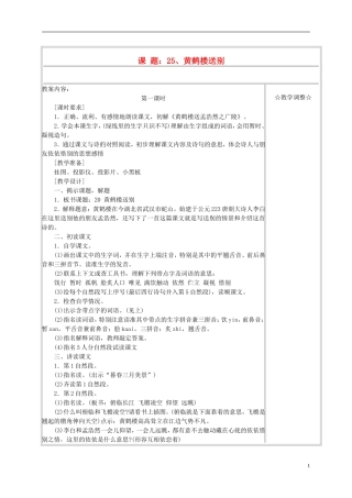 五年级语文上册 《黄鹤楼送别》教案 苏教版